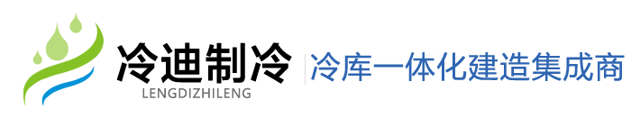 医药冷库安装_生鲜冷藏库建造_低温冻库设计_上海冷库建造_冷迪制冷