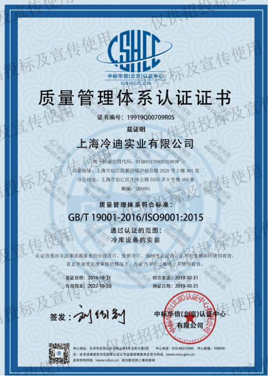 上海冷迪实业有限公司_质量管理体系认证证书