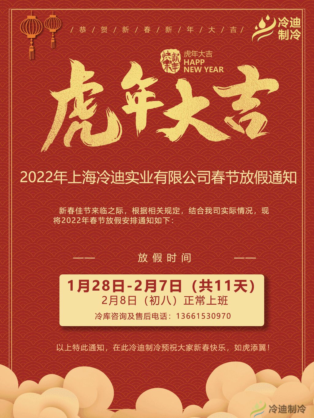 上海冷迪制冷2022年春节放假通知