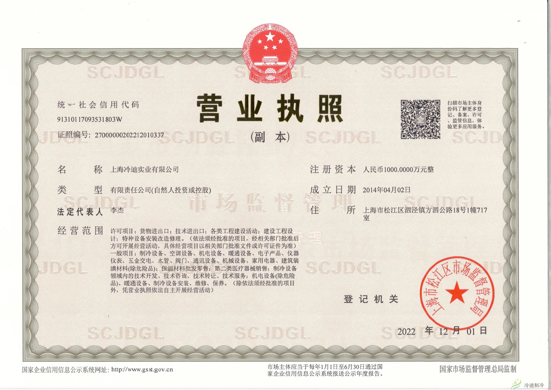 上海冷迪实业有限公司营业执照