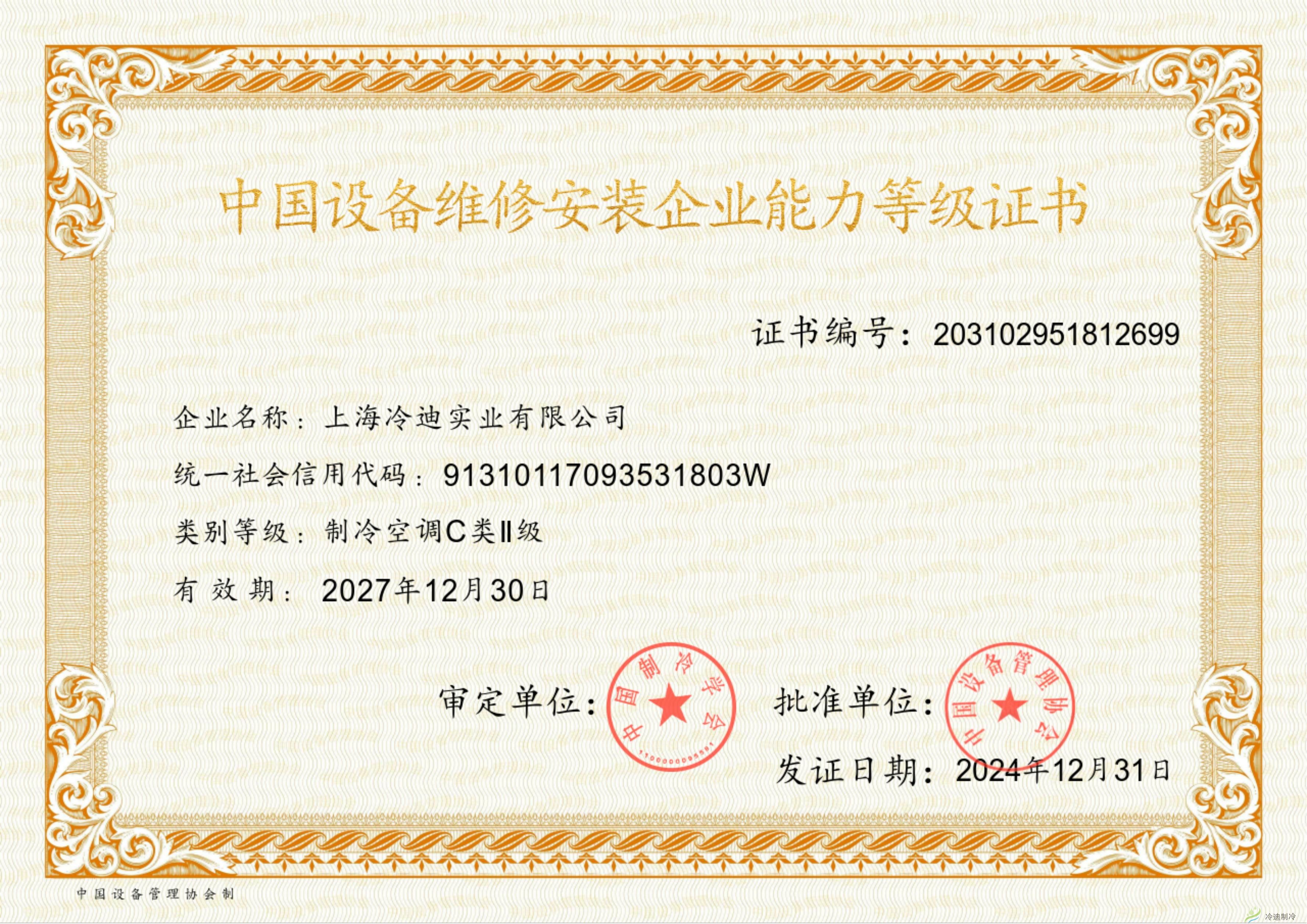 中国设备维修安装企业能力等级证书